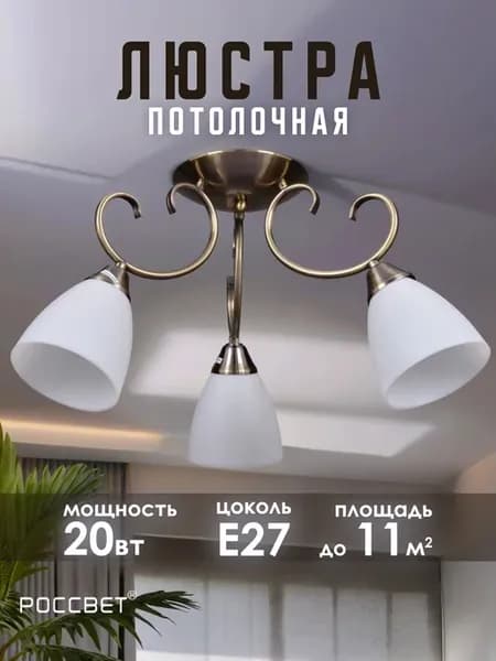 Люстра потолочная в спальню и гостиную под лампы Е27