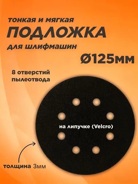 Подложка защитная на липучке для шлифовальной машины, 125мм, 8 отверстий, 1 шт.