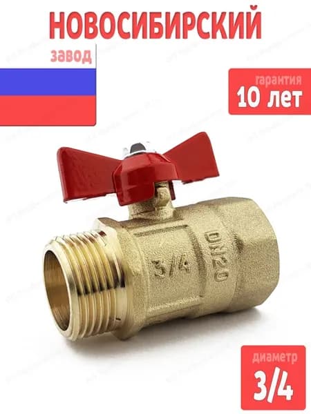 Кран шаровый 3.4 дюйма для воды латунный на 20