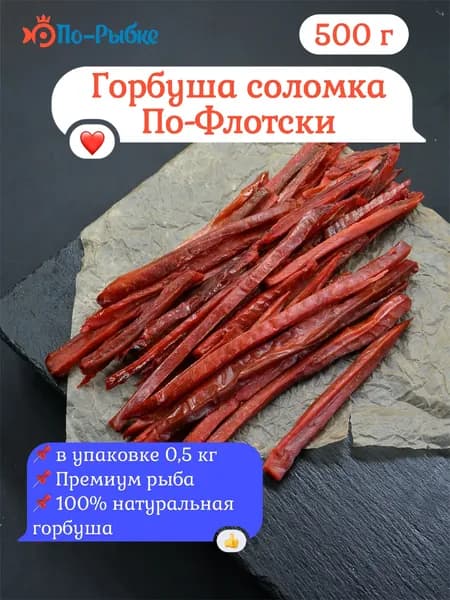 Горбуша соломка вяленая По-Флотски 500 г Премиум