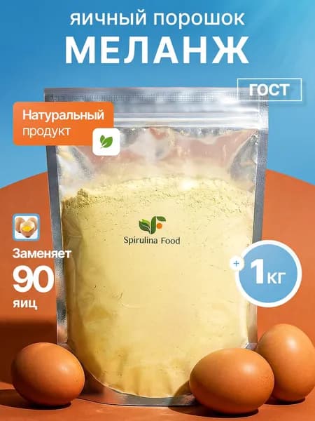 Яичный порошок меланж для выпечки 1 кг, Spirulinafood