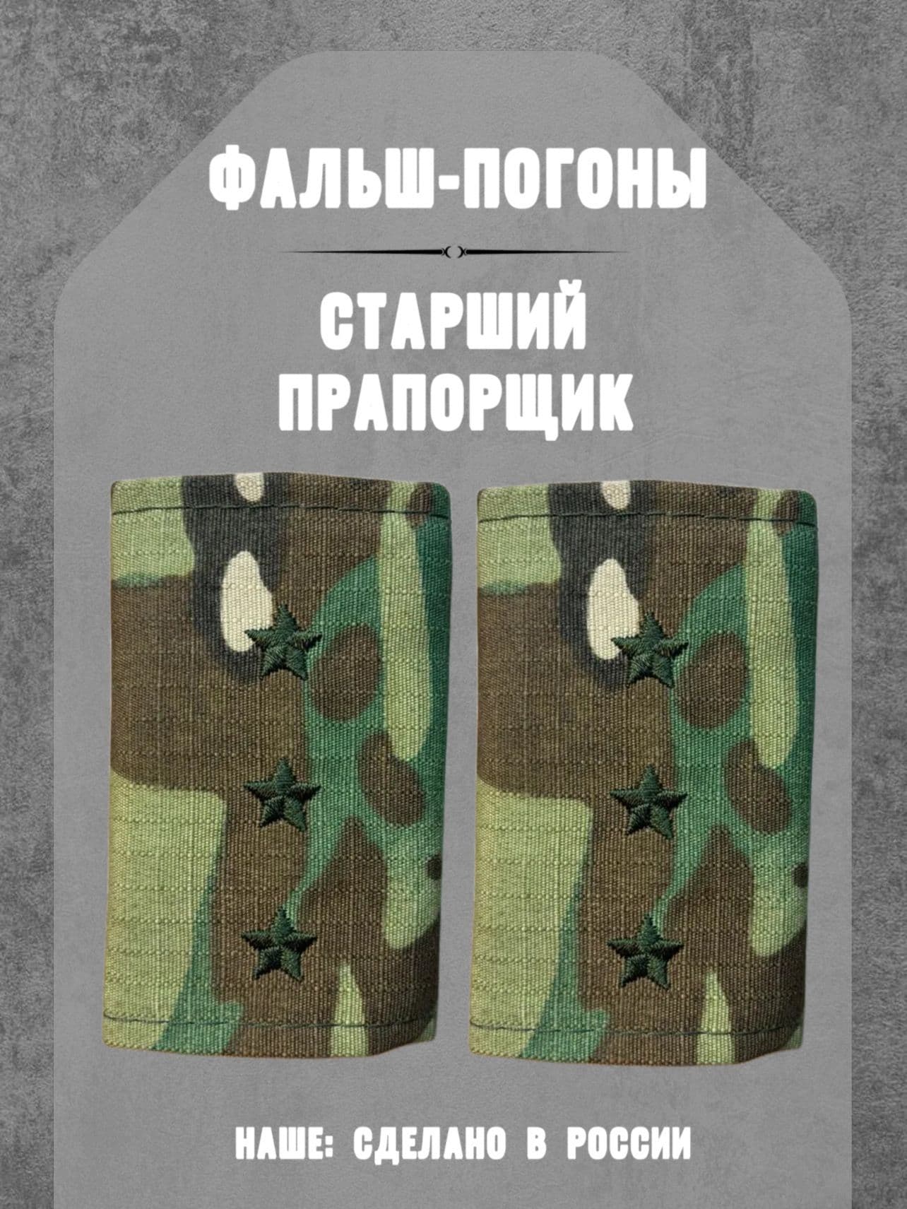 Фальш погоны мультикам, звание старший прапорщик