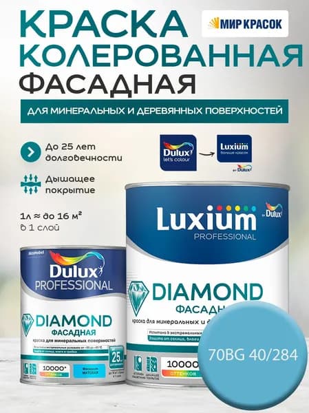 DULUX DIAMOND ФАСАДНАЯ краска колерованная для минеральных и деревянных поверхностей, матовая, цвет 70BG 40/284 (1 л)