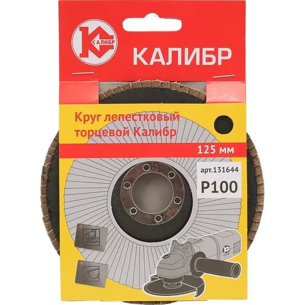 Круг лепестковый торцевой Калибр 125мм (зернистость Р 100)