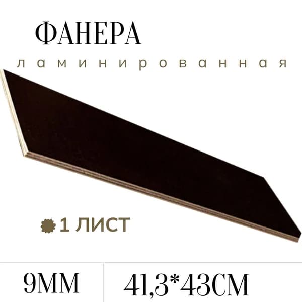 Фанера ламинированная влагостойкая 413*430*9 мм*1 лист