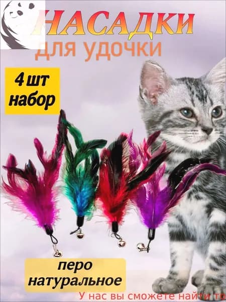 Игрушки насадки на дразнилку удочки для кошки