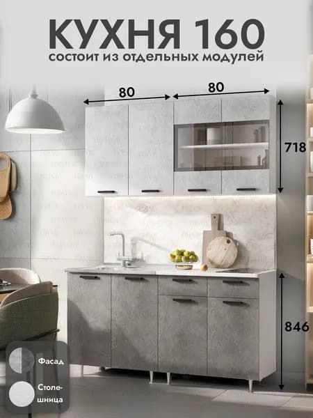 Кухонный гарнитур 1.6 м, Бетон/Антарес