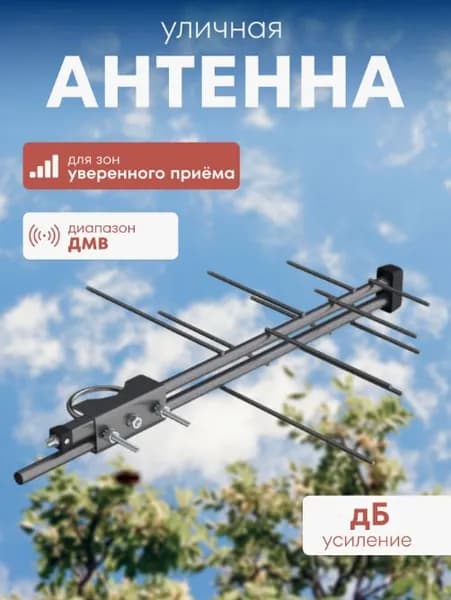 Антенна для цифрового ТВ уличная РЭМО BAS-1110-DX Двина-DX, Антенна для телевизора комнатная