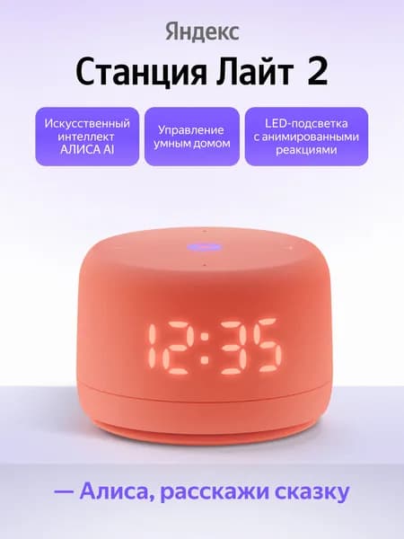Умная колонка Яндекс Станция Лайт 2 с часами YNDX-00026, коралловый