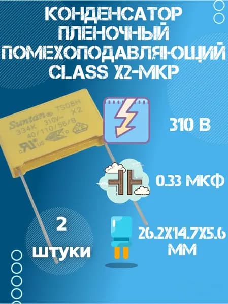 2шт, Конденсатор пленочный помехоподавляющий 0,33 мкф 310В, class X2 MKP, SUNTAN