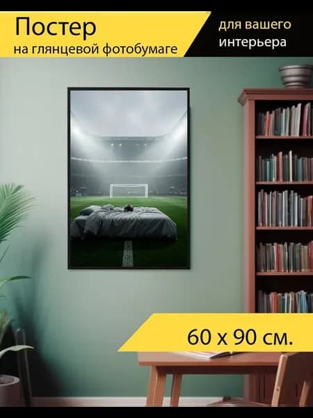 Постер "Кровать на футбольном поле стадиона." 60x90см