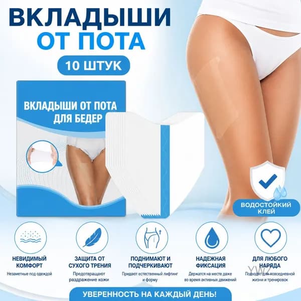 Вкладыши от пота, 10 шт.