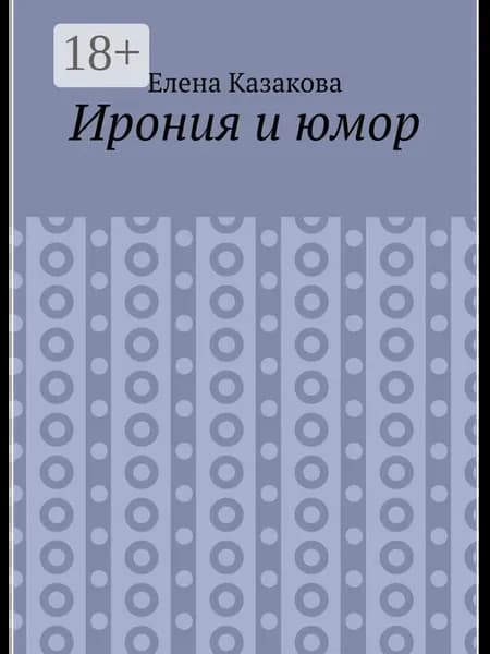 Ирония и юмор