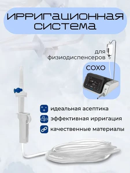 Ирригационная система (трубка) для физиодиспенсера COXO, 1 штука