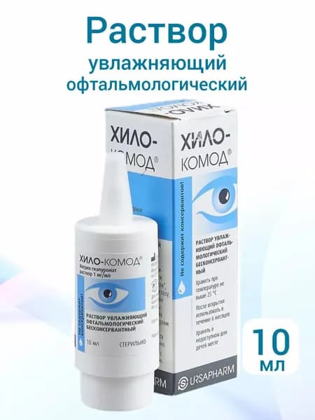 Раствор увлажняющий офтальмологический бесконсервантный ХИЛО-КОМОД, капли для глаз увлажняющие, 10мл