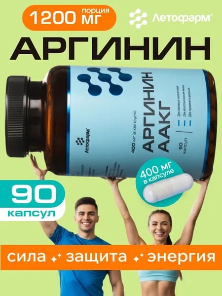 Аргинин, ААКГ, 400 мг, 90 капсул, Летофарм