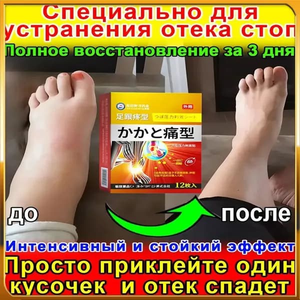 Патчи для ног от отеков тяжести и давления 12 шт - снятие усталости и улучшение кровообращения