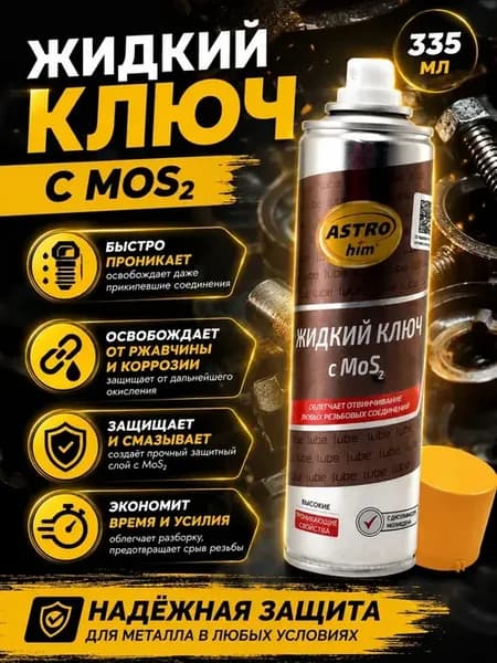 Жидкий ключ с молибденом проникающая смазка спрей