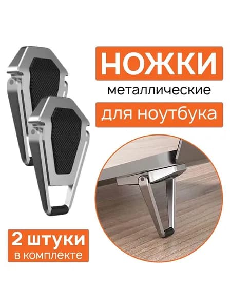 Металлические ножки для ноутбука "трапеция" складные, серебристые, комплект 2 шт.