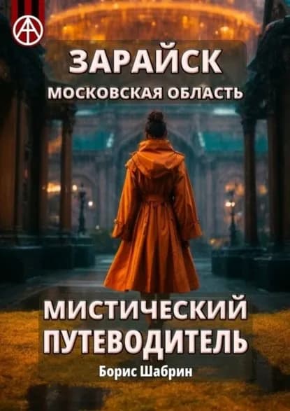 Зарайск. Московская область. Мистический путеводитель | Шабрин Борис Борисович | Электронная книга