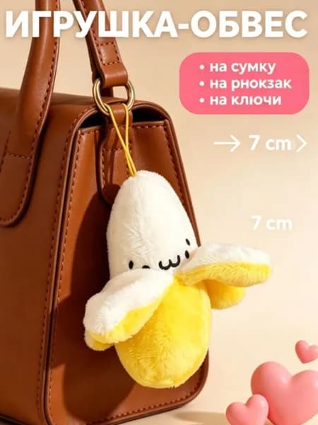 Брелок-банан с мордочкой, плюшевая игрушка-подвеска