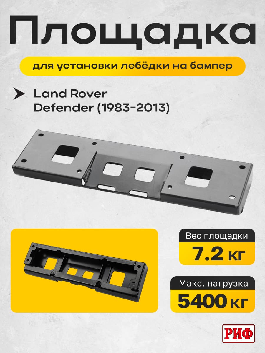 Площадка для установки лебёдки на бампер РИФ для Land Rover Defender
