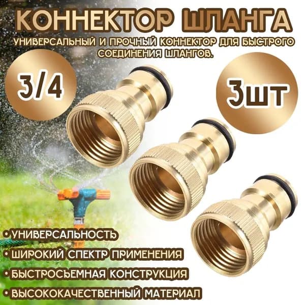 Адаптер для шланга  1 3/4", 2 1/2" с аквастопом латунь 3 шт