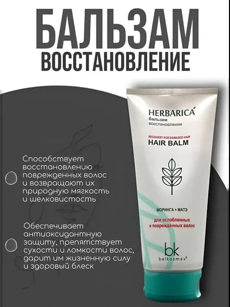 Бальзам для укрепления поврежденных волос, Herbarica 180 мл
