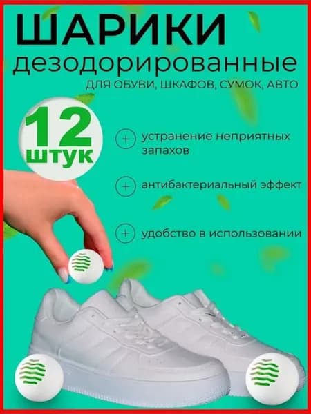 Дезодорант для обуви, 12 ароматизированных шариков