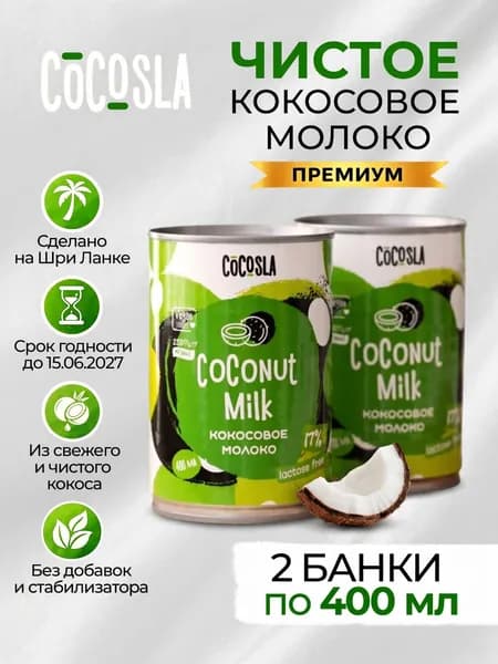 Кокосовое молоко ( растительный напиток) без добавленного сахара и консервантов 17% 400 мл х 2 банки, coconut milk