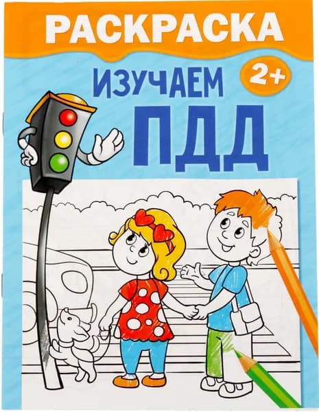 Детская раскраска "Изучаем ПДД", развивающая разукрашка для детского творчества и рисования, альбом с картинками для раскрашивания , 12 стр.