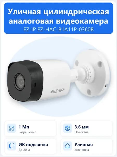 EZ-HAC-B1A11P-0360B 1Мп уличная цилиндрическая HDCVI-камера EZ-IP с объективом 3.6мм и ИК-подсветкой до 20м