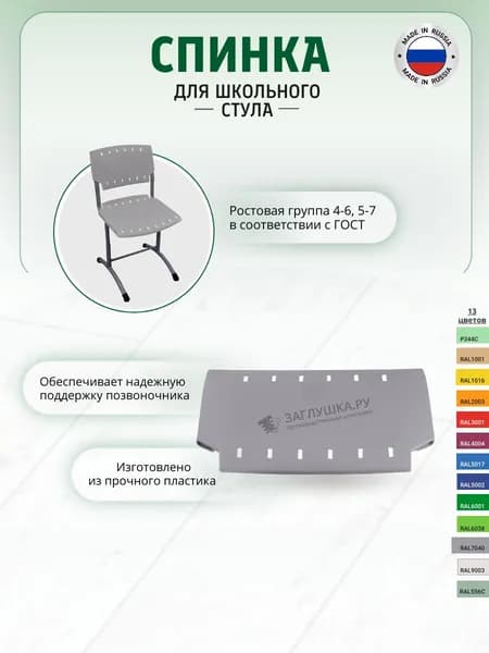 Спинка для школьного стула пластиковая