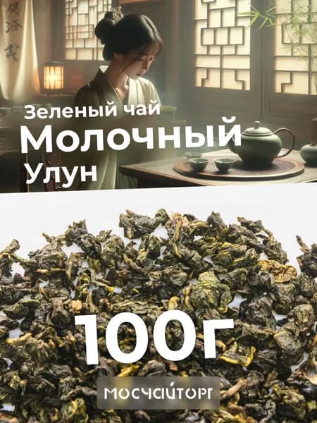 Настоящий молочный улун чай листовой зеленый рассыпной Те Гуань Инь Тигуанинь, китайский ароматный освежающий, 100 г