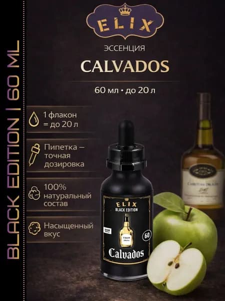 Эссенция Black Edition Calvados (Кальвадос), 60 мл
