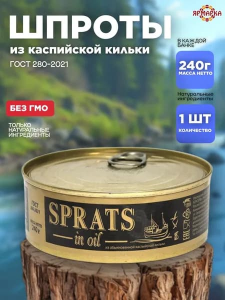 Шпроты в масле из каспийской кильки 240г ключ ГОСТ, Домашние консервы шпроты в масле крупные