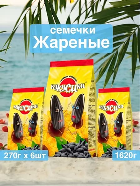 Кукусики Семечки Черные Жареные Неочищенные 1621г. 6шт