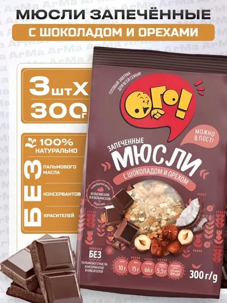 Мюсли запеченные с шоколадом и орехами готовый завтрак, ОГО! 3шт по 300г