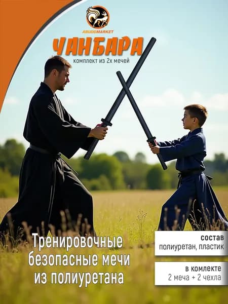 Чанбара 91см - 2шт. (Тренировочный безопасный меч) из полиуретана (комплект из 2шт.)