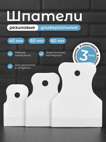 Шпатель резиновый для затирки швов плитки и герметика, набор шпателей 3 шт 40/60/80 мм