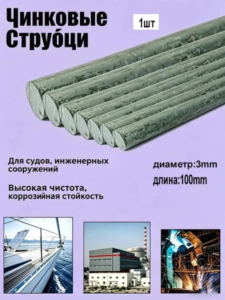 100-мм цинковый стержень для литья, гальваники и химии антикоррозийный материал для DIY и ремонта. Размер: диаметр 3 мм
