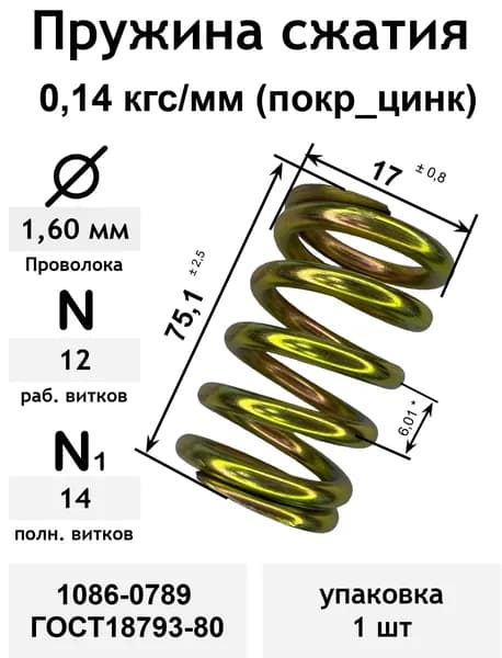 Пружина сжатия 0,14 кгс/мм 1,6-17-75,1-12-14 покр_цинк 1086-0789 ГОСТ18793-80 (упаковка 1шт)