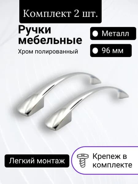 Ручки для мебели кухни шкафа кухонного гарнитура 96 мм 2 шт