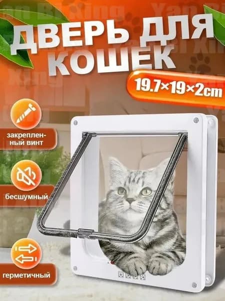Дверца для кошки в дверь, котоход, 19.7х19 х 2см, белая