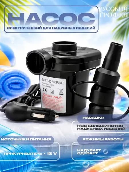 Насос электрический для матраса, бассейна, лодки, туризма с прикуривателем автомобиля