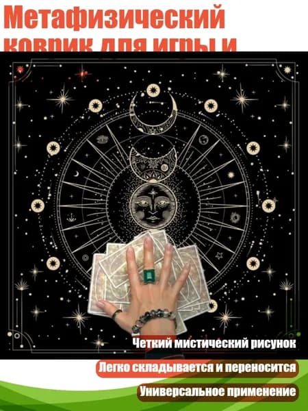 Метафизический коврик для игры и гадания, - 50x50 см