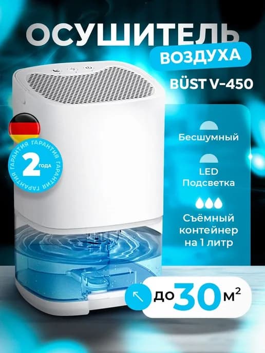 Осушитель воздуха для дома