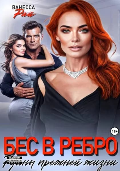 Бес в ребро. Руины прежней жизни | Рай Ванесса | Электронная книга