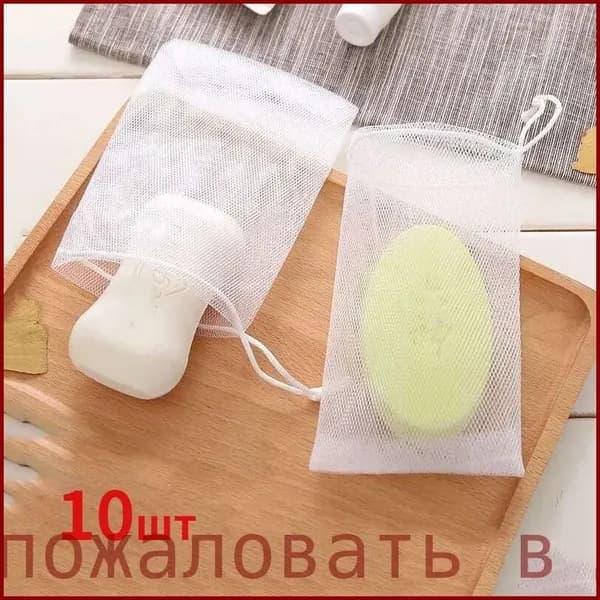 Сетка для вспенивания мыла 10шт.