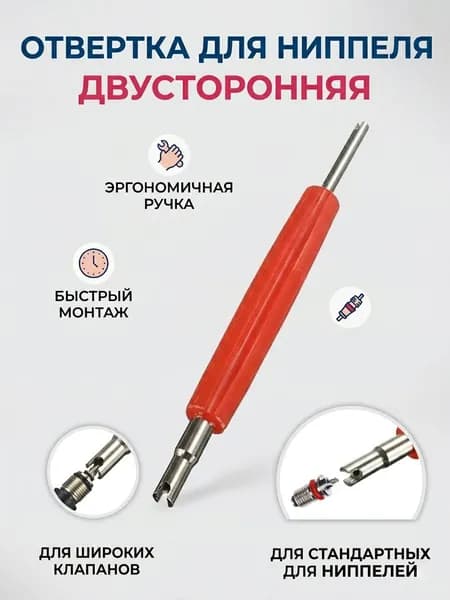 Экстрактор для ниппеля, 1 шт.